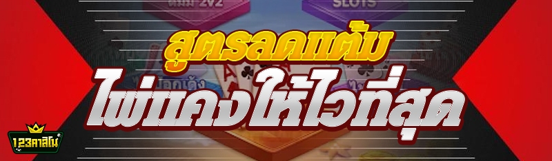 สูตรลดแต้มไพ่แคงให้ไวที่สุด