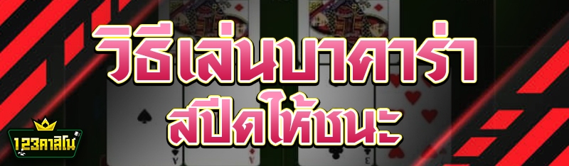 วิธีเล่นบาคาร่าสปีดให้ชนะ