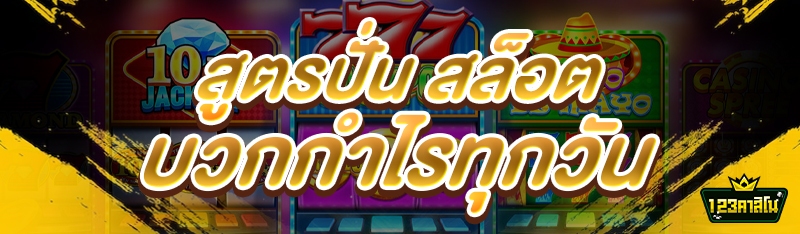 สูตรปั่น สล็อต บวกกำไรทุกวัน