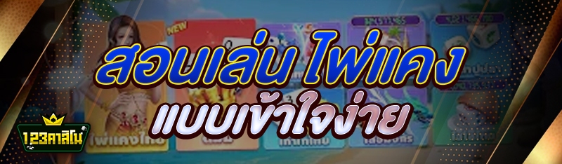 สอนเล่น ไพ่แคง แบบเข้าใจง่าย