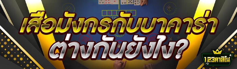 เสือมังกรกับบาคาร่า ต่างกันยังไง?